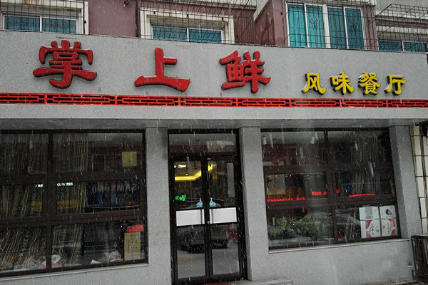 掌上鲜加盟