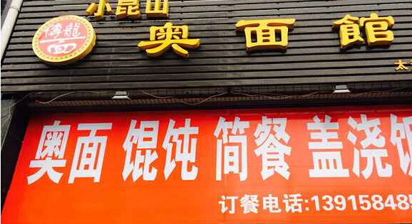 小昆山奥面馆加盟