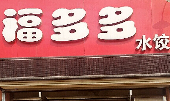 福多多水饺加盟