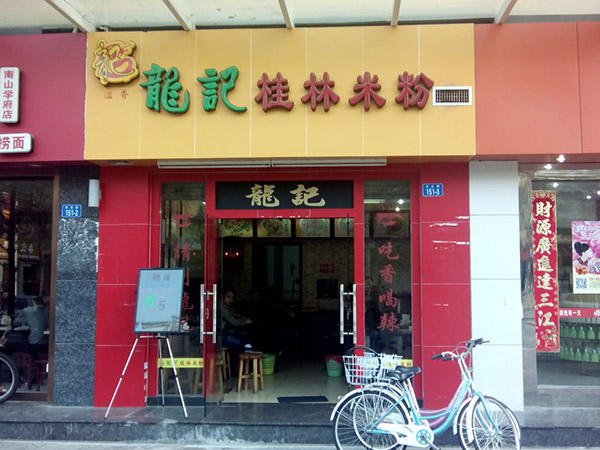 龙记桂林米粉加盟店