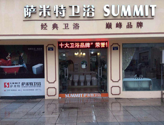 萨米特卫浴加盟