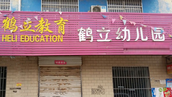 鹤立幼儿园加盟