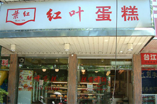 红叶蛋糕加盟店