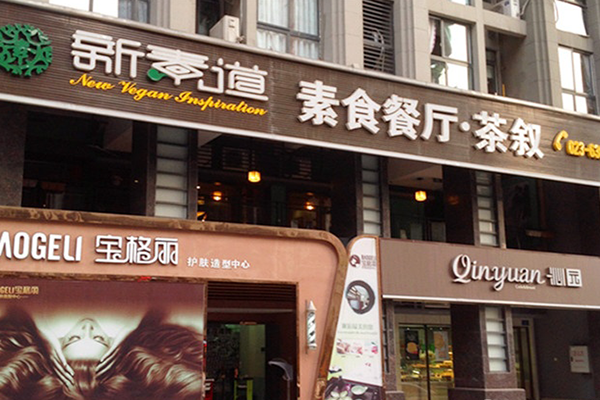 新素道素食餐厅加盟店