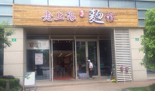 老上海麺馆加盟