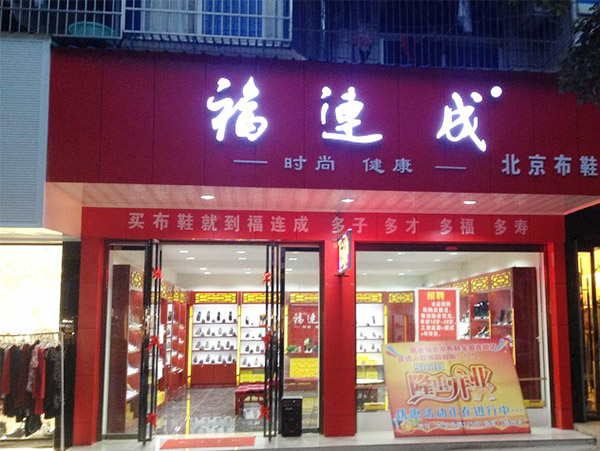 福连成老北京布鞋加盟店