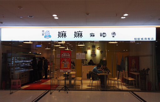 周家嫲嫲麻辣烫加盟