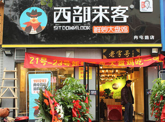 西部来客大盘鸡加盟