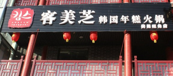 客美芝年糕火锅加盟