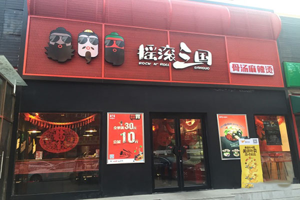 摇滚三国麻辣烫加盟