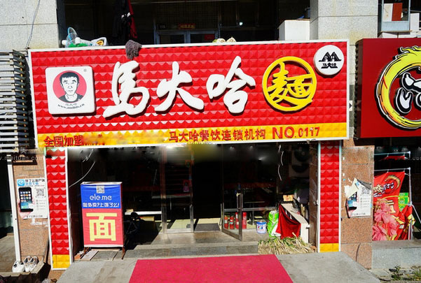 马大哈面馆加盟