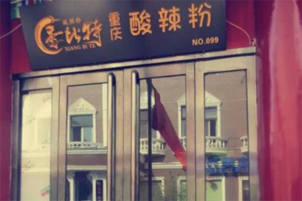 香比特重庆酸辣粉加盟店