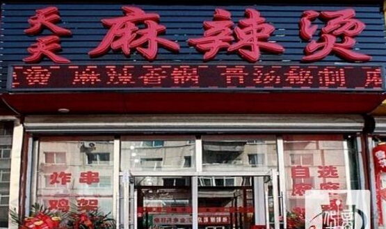 天天麻辣烫加盟