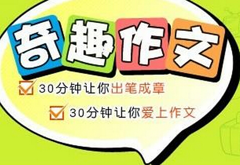 奇趣作文加盟