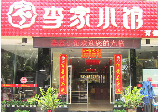 李家小馆加盟