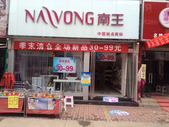南王女鞋加盟店