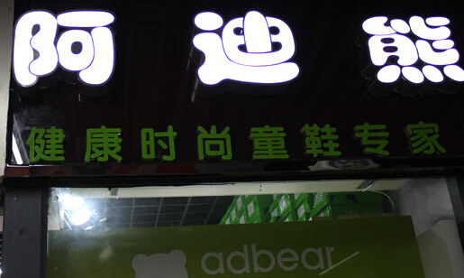 阿迪熊童鞋加盟
