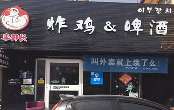 李部长炸鸡啤酒加盟