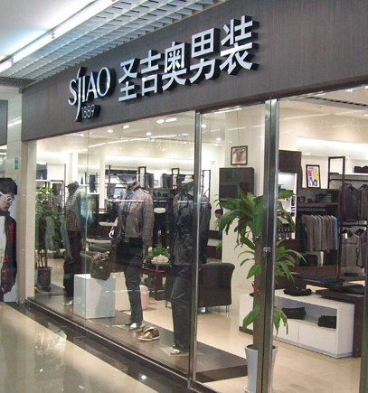 圣吉奥男装加盟