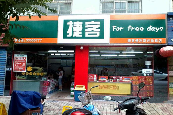 捷客便利店加盟店