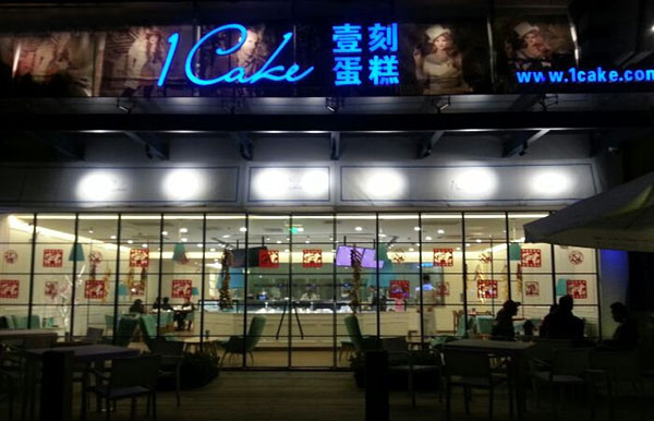 1cake壹刻蛋糕加盟店