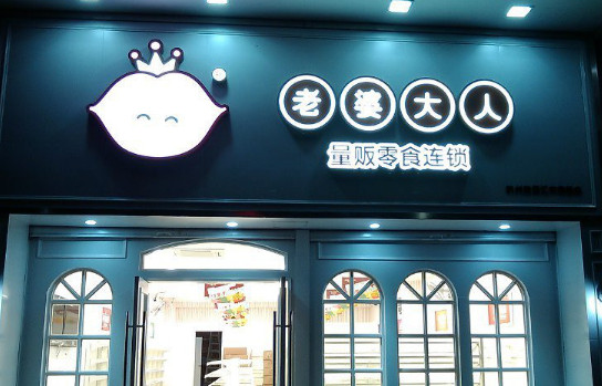 老婆大人零食店加盟