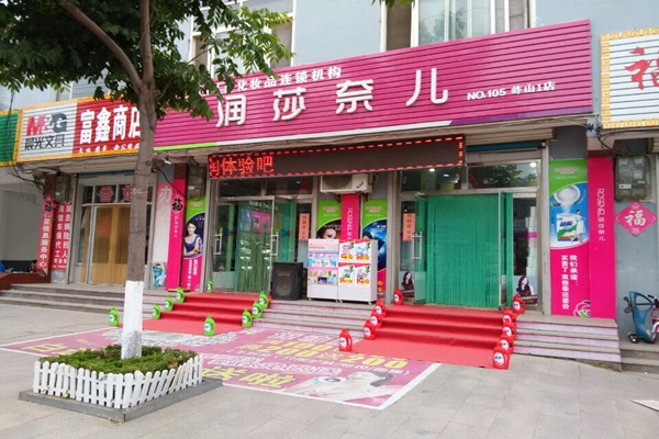 润莎奈儿加盟店