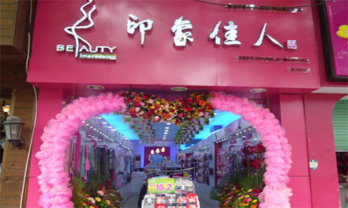印象佳人内衣加盟店