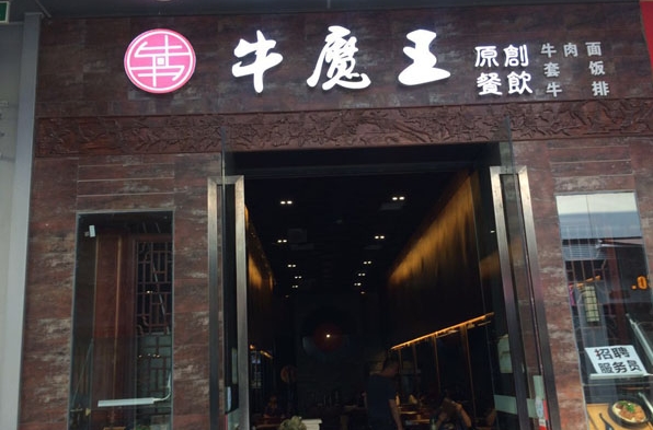 牛魔王面馆加盟