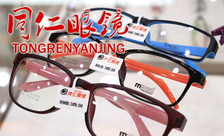 同仁眼镜加盟