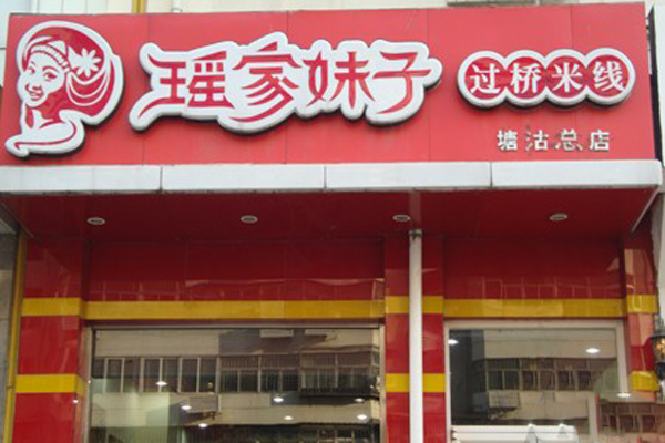 瑶家妹子过桥米线