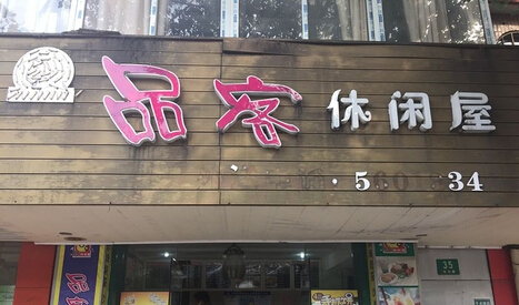 品客休闲屋加盟
