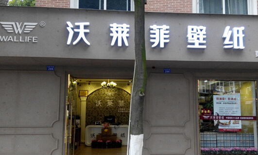沃莱菲壁纸加盟