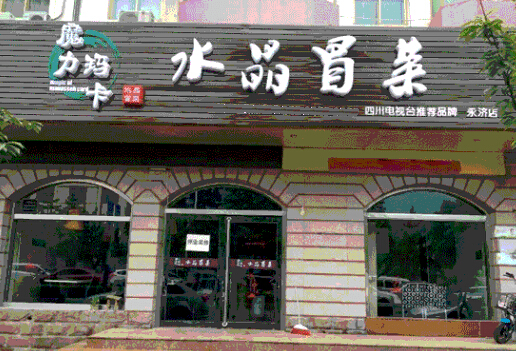 魔力玛卡水晶冒菜加盟