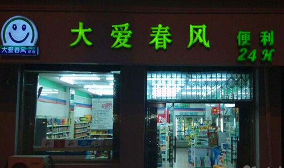 大爱春风便利店加盟