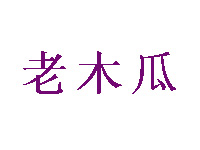 老木瓜搓面加盟费