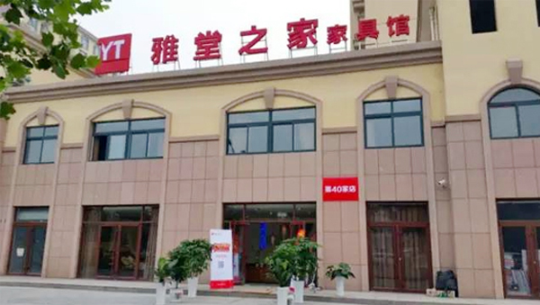 雅堂之家加盟店