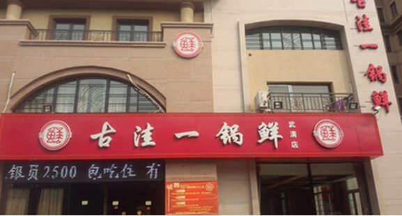 古洼一锅鲜加盟