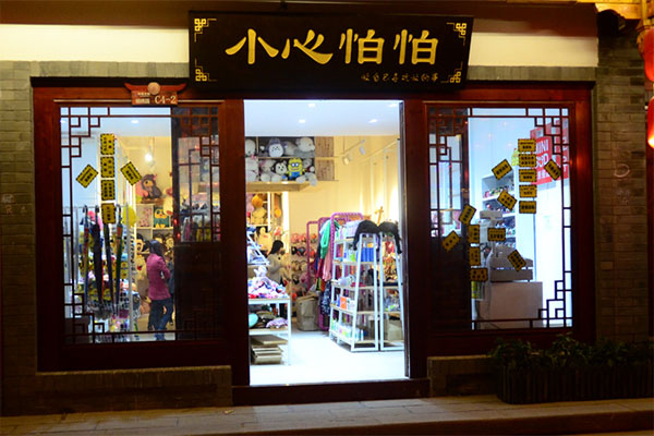 小心怕怕