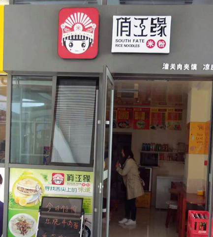 俏江缘米粉加盟