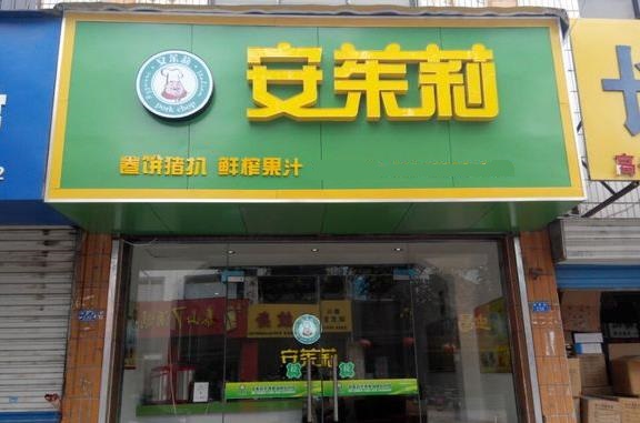 安茱莉卷饼猪扒加盟