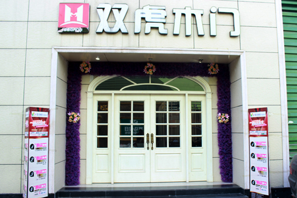 双虎木门加盟店