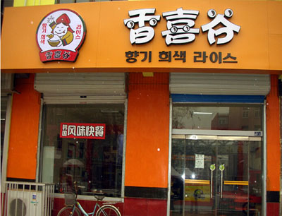 香喜谷韩式快餐加盟