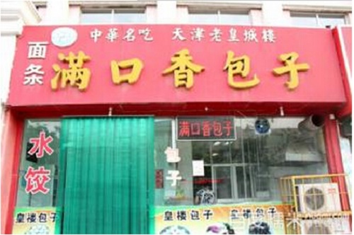 满口香包子加盟