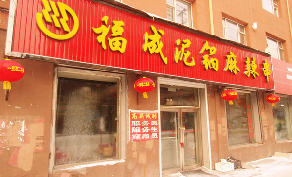 福成泥锅麻辣串加盟