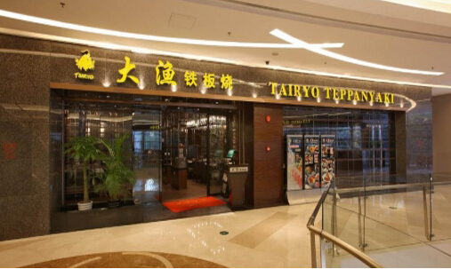 大渔铁板烧加盟