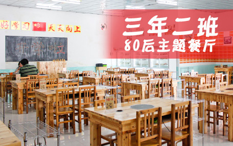 三年二班主题餐厅加盟
