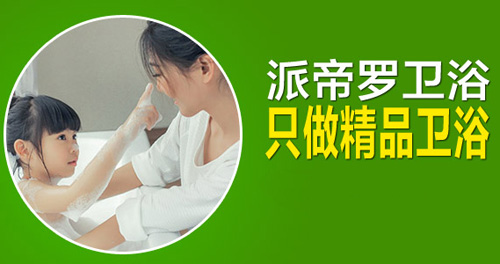 派帝罗卫浴加盟