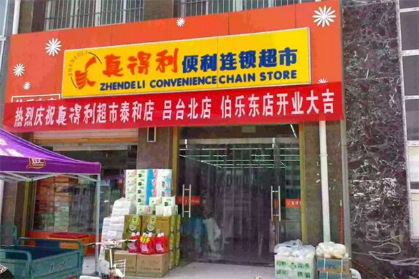 真得利超市加盟