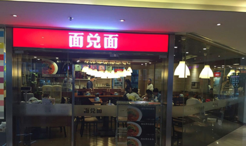 面兑面加盟店